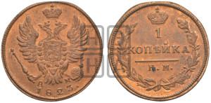 1 копейка 1823 года КМ/АМ (Орел обычный, КМ, Сузунский двор). Новодел.