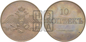 10 копеек 1830 года СПБ. Новодел.