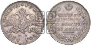1 рубль 1830 года СПБ/НГ (Орел с опущенными крыльями)