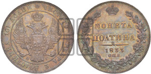 Полтина 1833 года СПБ/НГ (Орел 1832 года СПБ/НГ, перья крыльев растрепаны, над державой 4 пера вниз, щит герба больше)