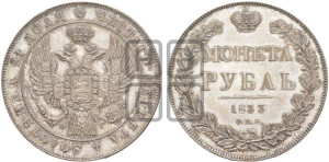 1 рубль 1833 года СПБ/НГ (Орел 1832 года СПБ/НГ, в крыле над державой 5 перьев вниз, хвост прямой из 9 перьев, центральное перо выступает)