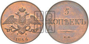 5 копеек 1834 года ЕМ/ФХ (“Крылья вниз”, ЕМ, Екатеринбургский двор). Новодел.
