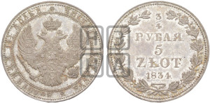 3/4 рубля - 5 злотых 1834 года МW (MW, Варшавский двор)