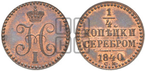 1/4 копейки 1840 года СМ (“Серебром”, СМ, Сузунский двор)