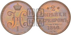 2 копейки 1840 года ЕМ (“Серебром”, ЕМ, с вензелем Николая I). Новодел.