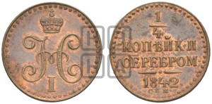 1/4 копейки 1842 года СПМ (“Серебром”, СПМ, Ижорский двор)