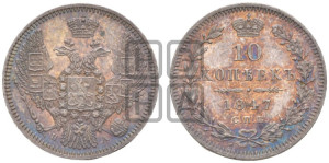 10 копеек 1847 г. (орел 1845 года СПБ/ПА, крылья широкие, над державой 3 пера вниз, корона больше, Св.Георгий в плаще)