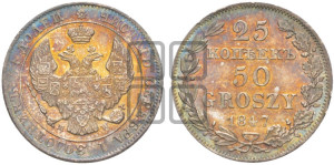 25 копеек - 50 грошей 1847 года МW