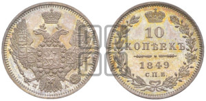10 копеек 1849 г. (орел 1845 года СПБ/ПА, крылья широкие, над державой 3 пера вниз, корона больше, Св.Георгий в плаще)