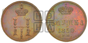 Полушка 1850 года ВМ (ВМ, Варшавский двор)
