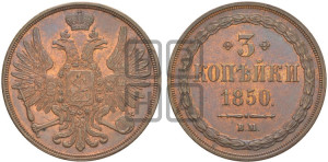 3 копейки 1850 года ВМ (ВМ, крылья вверх)