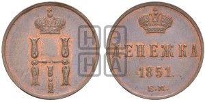 Денежка 1851 года ЕМ (ЕМ, Екатеринбургский двор)