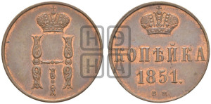 Копейка 1851 года ВМ (ВМ, с вензелем Николая I)
