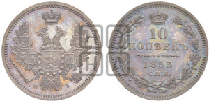 10 копеек 1853 года СПБ/HI (орел 1851 года СПБ/HI, хвост и крылья растрепаны, центральное перо в хвосте самое длинное, Св.Георгий в плаще)