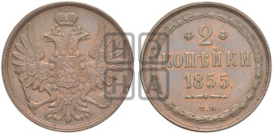 2 копейки 1855 года ВМ (ВМ, крылья вверх)
