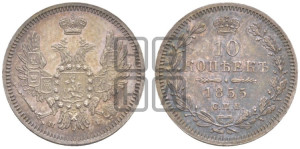 10 копеек 1855 года СПБ/НI (орел 1851 года СПБ/НI, хвост и крылья растрепаны)