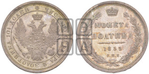 Полтина 1855 года СПБ/НI (орел 1854 года СПБ/НI, св. Георгий без плаща)