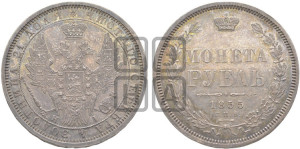 1 рубль 1855 года СПБ/НI (орел 1851 года СПБ/НI, в крыле над державой 3 пера вниз, св. Георгий без плаща)