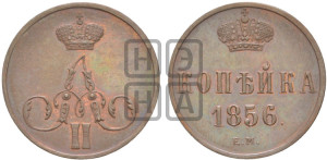 Копейка 1856 года ЕМ (без зубчатых ободков)