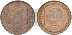 5 копеек 1856 года ВМ (ВМ, Варшавский двор)