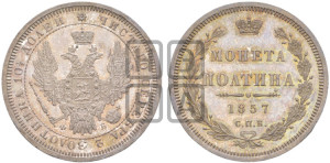 Полтина 1857 года СПБ/ФБ (орел 1854 года СПБ/ФБ, св. Георгий без плаща)