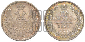10 копеек 1858 года СПБ/ФБ (орел 1851 года СПБ/ФБ, хвост и крылья растрепаны)