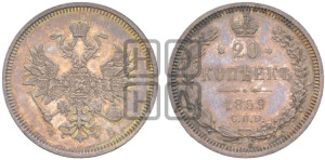 20 копеек 1859 года СПБ/ФБ (орел 1859 года СПБ/ФБ, малого размера)