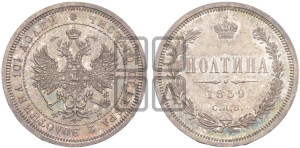 Полтина 1859 года СПБ/ФБ (св. Георгий без плаща, 3 пары длинных перьев в хвосте, щит герба широкий)