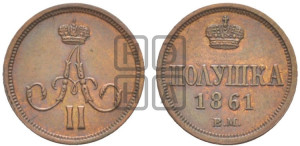 Полушка 1861 года ВМ (ВМ, Варшавский двор)