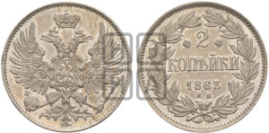 2 копейки 1863 года ЕМ (пробные)