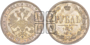 1 рубль 1864 года СПБ/НФ (орел 1859 года СПБ/НФ, перья хвоста в стороны)