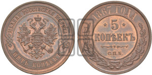 5 копеек 1867 года СПБ (новый тип, СПБ, Петербургский двор)