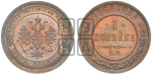 Копейка 1868 года ЕМ (новый тип, ЕМ, Екатеринбургский двор)