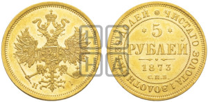 5 рублей 1873 года СПБ/НI (орел 1859 года СПБ/НI, хвост орла объемный)