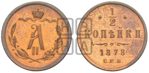 1/2 копейки 1878 года СПБ (СПБ, Петербургский двор)