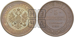 5 копеек 1878 года СПБ (новый тип, СПБ, Петербургский двор)