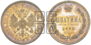 Полтина 1880 года СПБ/НФ (св. Георгий в плаще, щит герба узкий, 2 пары длинных перьев в хвосте)