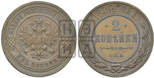 2 копейки 1894 года СПБ