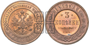 3 копейки 1896 года СПБ