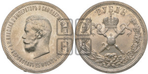 1 рубль 1896 года (АГ). В память коронации Императора Николая II.