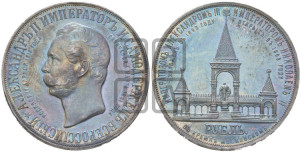 1 рубль 1898 года (АГ) (“Дворик” в память открытия памятника Императору Александру II)