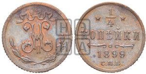 1/4 копейки 1899 года СПБ