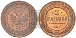 2 копейки 1899 года СПБ