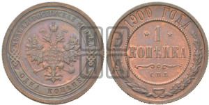 Копейка 1900 года СПБ