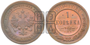 Копейка 1902 года СПБ