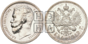 1 рубль 1912 года (ЭБ)