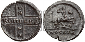 1 копейка 1728 года МОСКВА (“МОСКВА” малыми буквами)