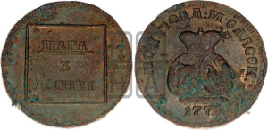 Пара - 3 денги 1772 года (для Молдовы)
