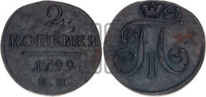 2 копейки 1799 года ЕМ (ЕМ, Екатеринбургский двор)