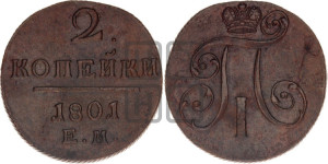 2 копейки 1801 года ЕМ (ЕМ, Екатеринбургский двор)